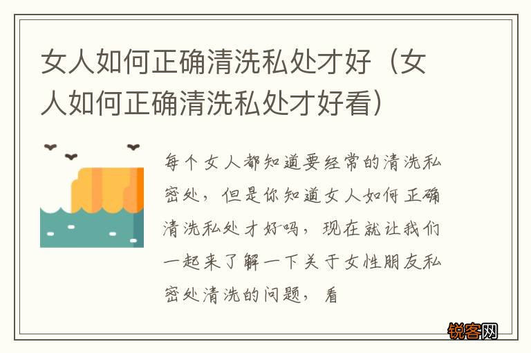 女人如何正确清洗私处才好看 女人如何正确清洗私处才好