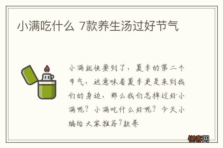 小满吃什么 7款养生汤过好节气