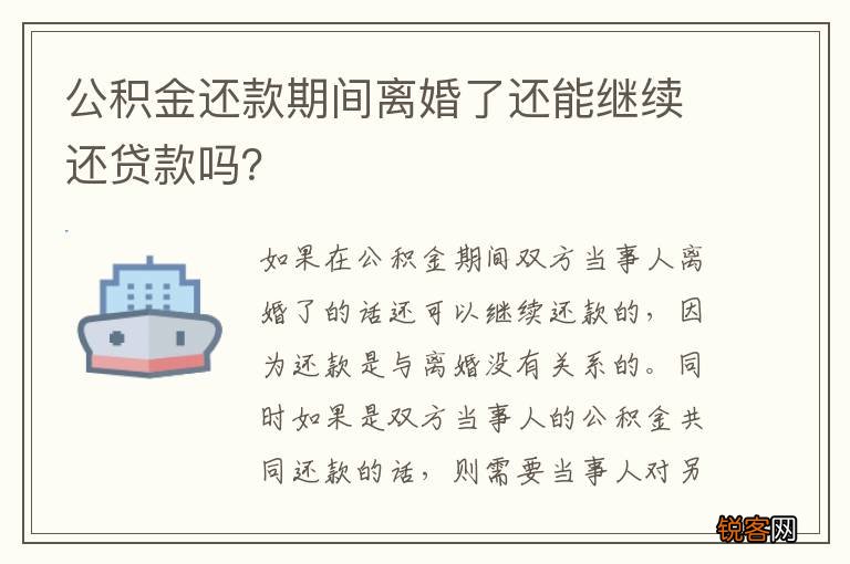 公积金还款期间离婚了还能继续还贷款吗？