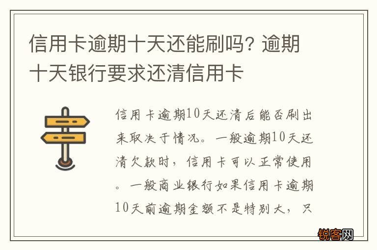 信用卡逾期十天还能刷吗? 逾期十天银行要求还清信用卡