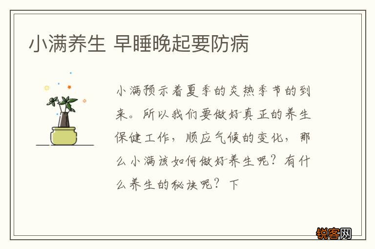 小满养生 早睡晚起要防病