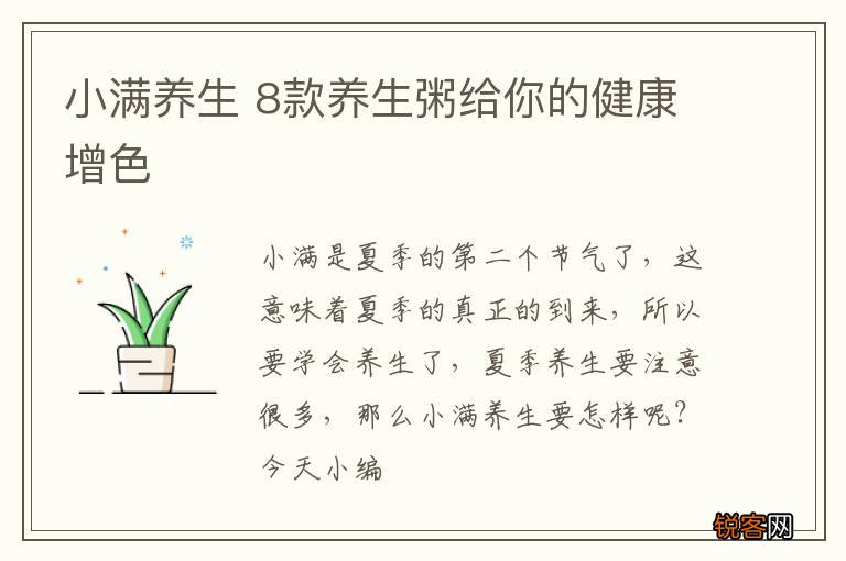 小满养生 8款养生粥给你的健康增色