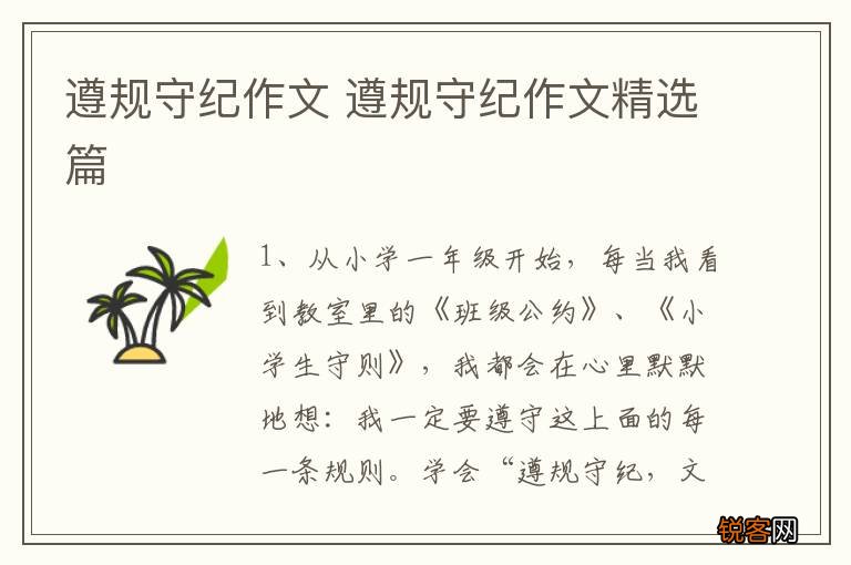 遵规守纪作文 遵规守纪作文精选篇