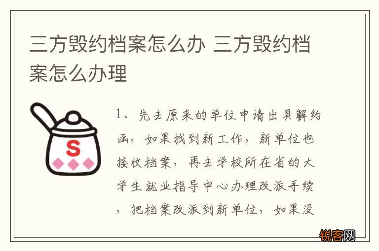 三方毁约档案怎么办 三方毁约档案怎么办理