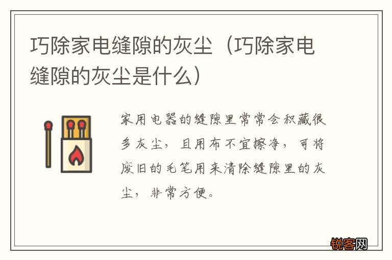 巧除家电缝隙的灰尘是什么 巧除家电缝隙的灰尘