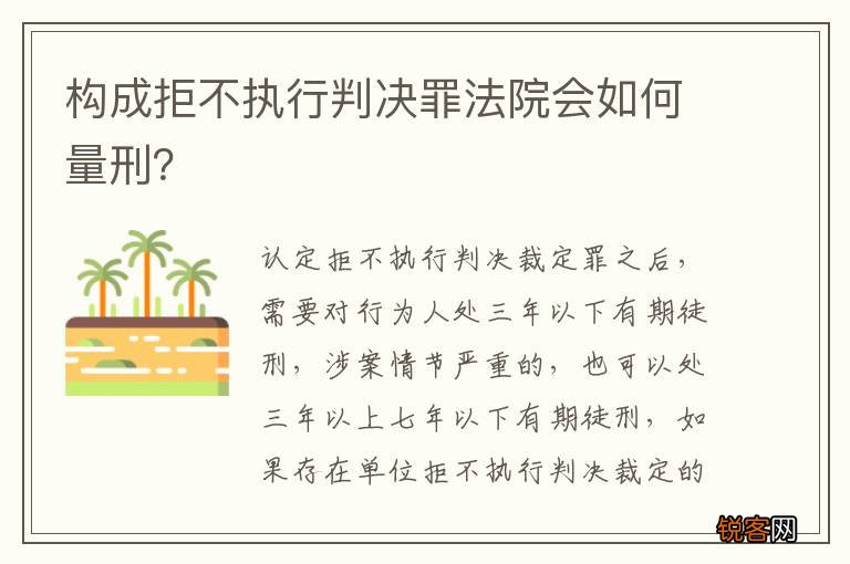 构成拒不执行判决罪法院会如何量刑？