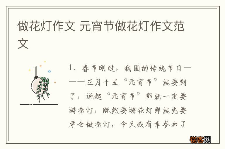 做花灯作文 元宵节做花灯作文范文