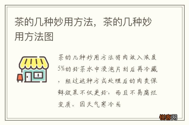 茶的几种妙用方法，茶的几种妙用方法图