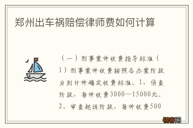 郑州出车祸赔偿律师费如何计算