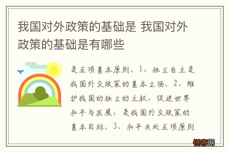 我国对外政策的基础是 我国对外政策的基础是有哪些
