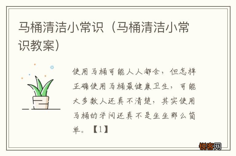 马桶清洁小常识教案 马桶清洁小常识