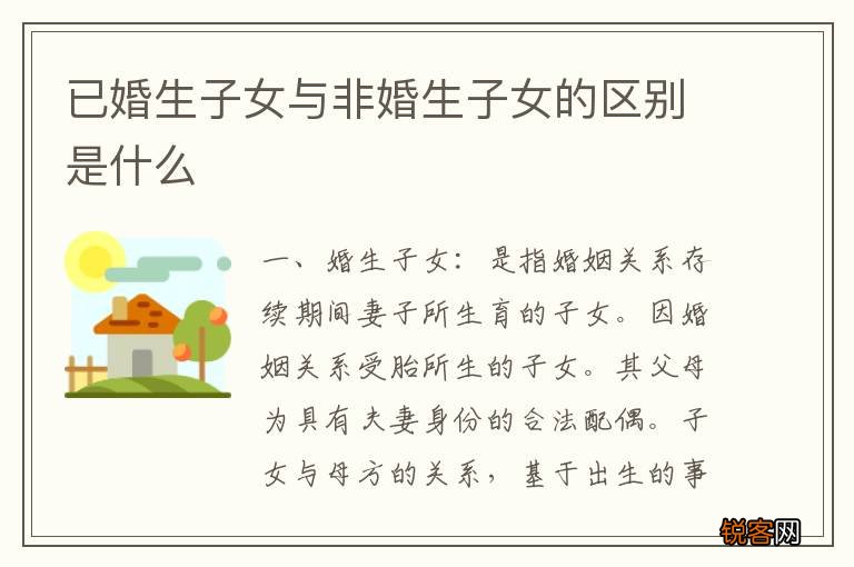 已婚生子女与非婚生子女的区别是什么