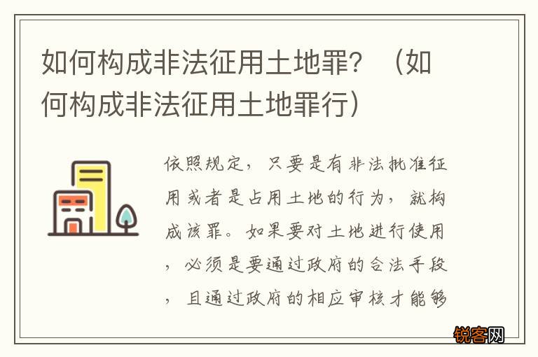 如何构成非法征用土地罪行 如何构成非法征用土地罪？