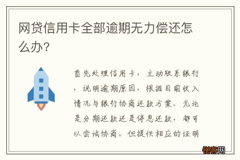 网贷信用卡全部逾期无力偿还怎么办?