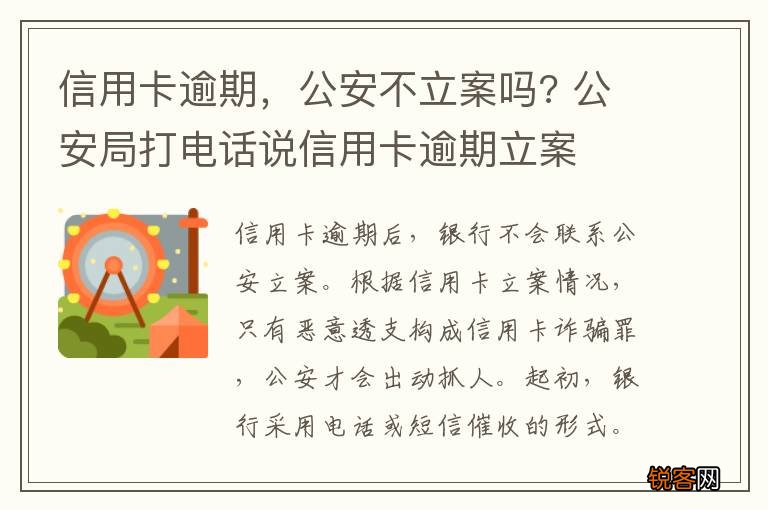 信用卡逾期，公安不立案吗? 公安局打电话说信用卡逾期立案