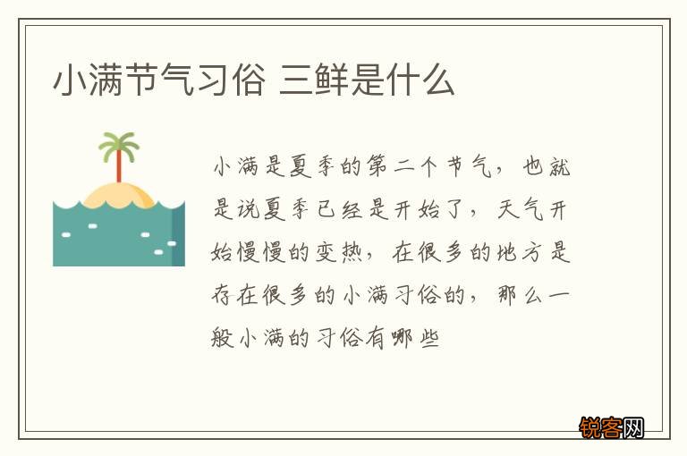 小满节气习俗 三鲜是什么