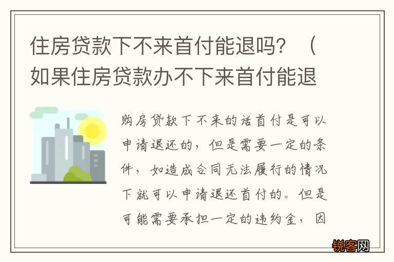 如果住房贷款办不下来首付能退吗 住房贷款下不来首付能退吗？