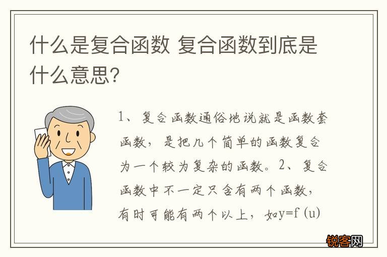 什么是复合函数 复合函数到底是什么意思？