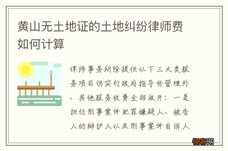 黄山无土地证的土地纠纷律师费如何计算