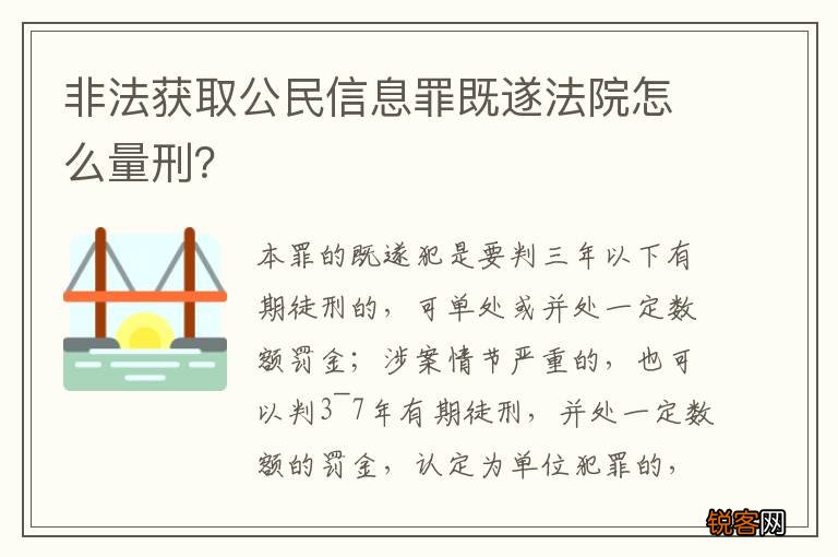 非法获取公民信息罪既遂法院怎么量刑？