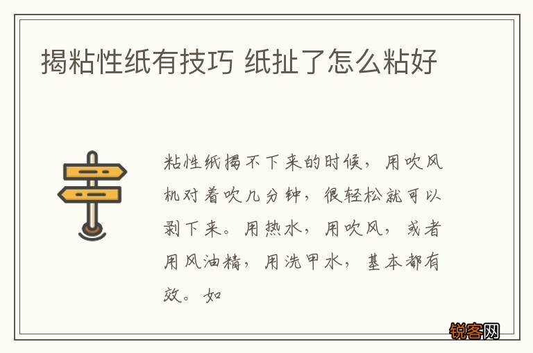 揭粘性纸有技巧 纸扯了怎么粘好