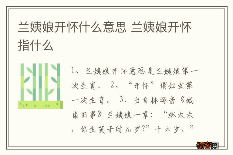 兰姨娘开怀什么意思 兰姨娘开怀指什么