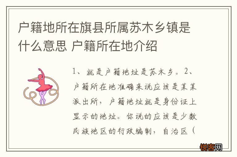 户籍地所在旗县所属苏木乡镇是什么意思 户籍所在地介绍