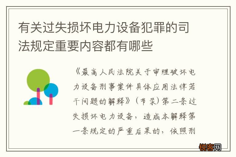 有关过失损坏电力设备犯罪的司法规定重要内容都有哪些