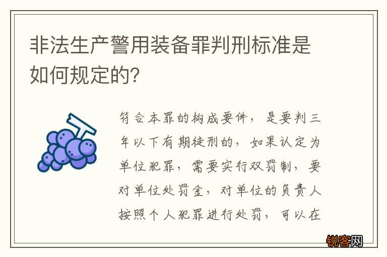 非法生产警用装备罪判刑标准是如何规定的？