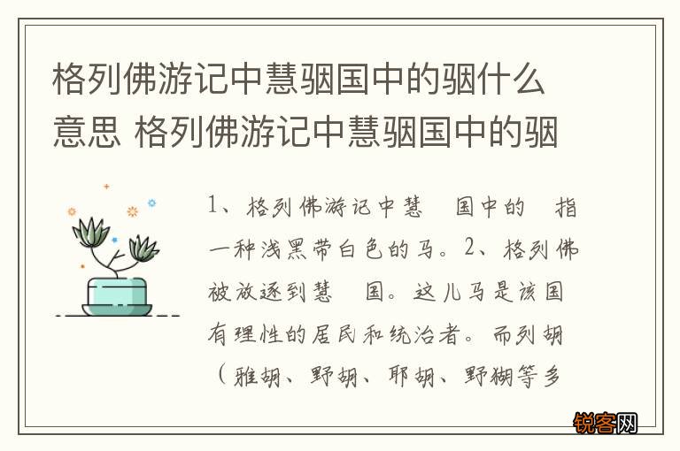 格列佛游记中慧骃国中的骃什么意思 格列佛游记中慧骃国中的骃释义