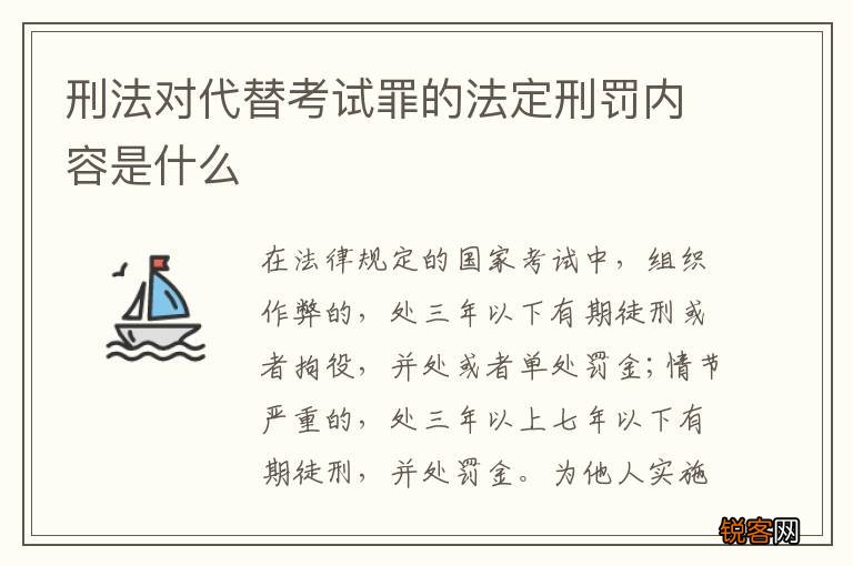 刑法对代替考试罪的法定刑罚内容是什么