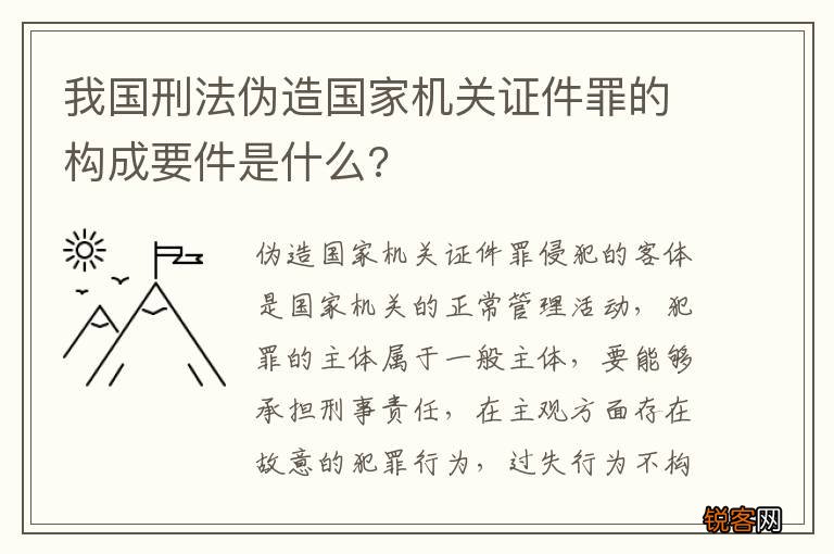 我国刑法伪造国家机关证件罪的构成要件是什么?