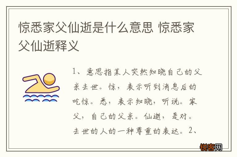 惊悉家父仙逝是什么意思 惊悉家父仙逝释义
