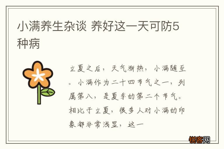 小满养生杂谈 养好这一天可防5种病