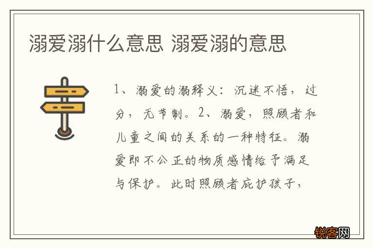 溺爱溺什么意思 溺爱溺的意思