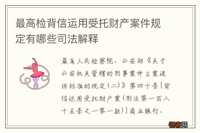最高检背信运用受托财产案件规定有哪些司法解释