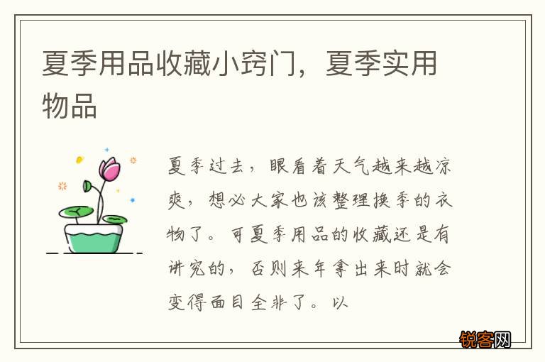 夏季用品收藏小窍门，夏季实用物品