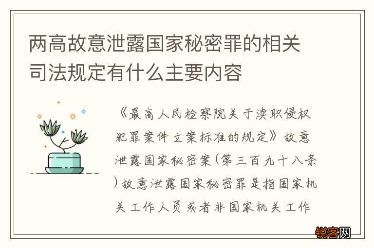 两高故意泄露国家秘密罪的相关司法规定有什么主要内容