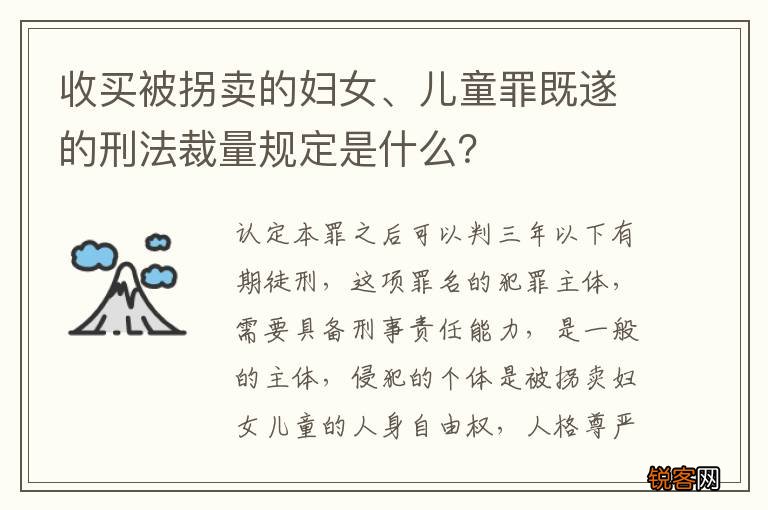 收买被拐卖的妇女、儿童罪既遂的刑法裁量规定是什么？