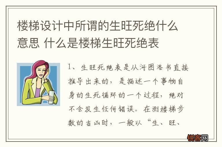 楼梯设计中所谓的生旺死绝什么意思 什么是楼梯生旺死绝表