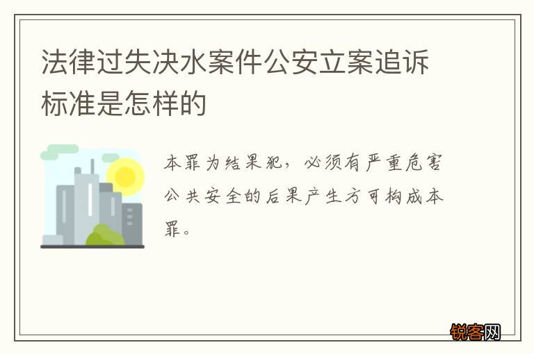 法律过失决水案件公安立案追诉标准是怎样的
