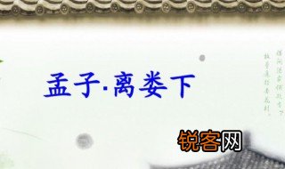 孟子的离娄下请问离娄下三个字代表什么意思 离娄下简单释义