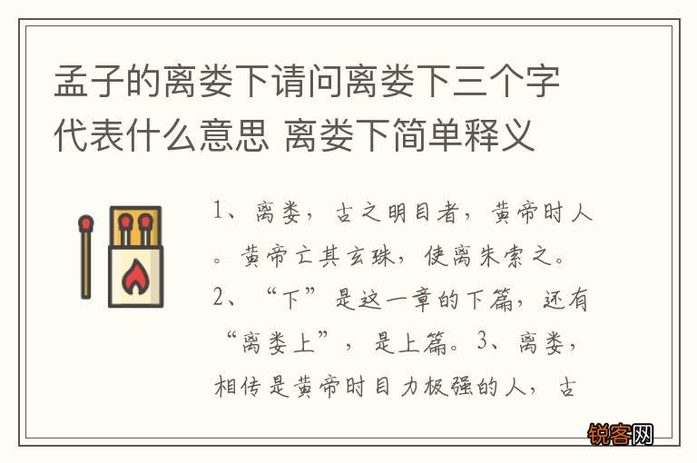 孟子的离娄下请问离娄下三个字代表什么意思 离娄下简单释义