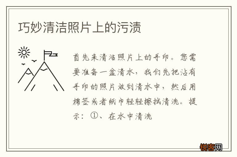 巧妙清洁照片上的污渍