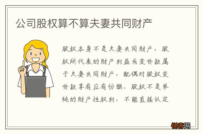 公司股权算不算夫妻共同财产