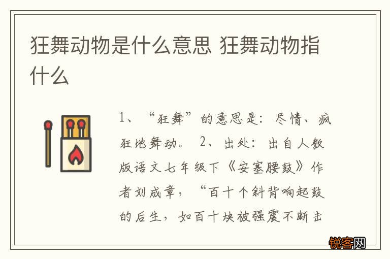 狂舞动物是什么意思 狂舞动物指什么