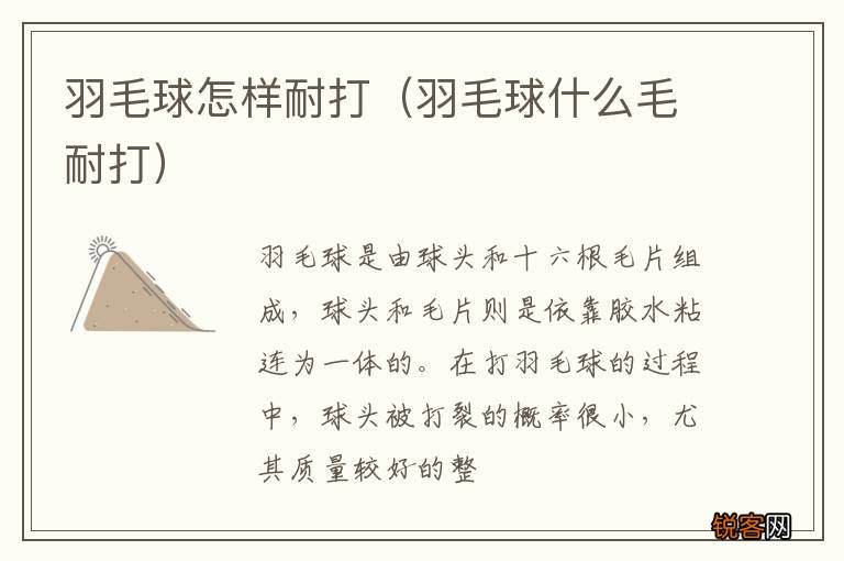 羽毛球什么毛耐打 羽毛球怎样耐打