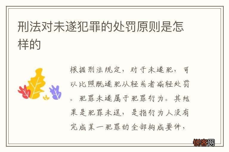 刑法对未遂犯罪的处罚原则是怎样的
