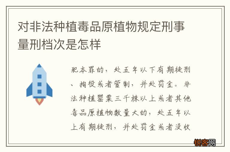 对非法种植毒品原植物规定刑事量刑档次是怎样