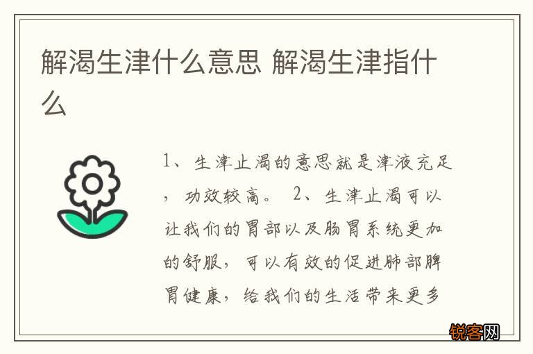 解渴生津什么意思 解渴生津指什么